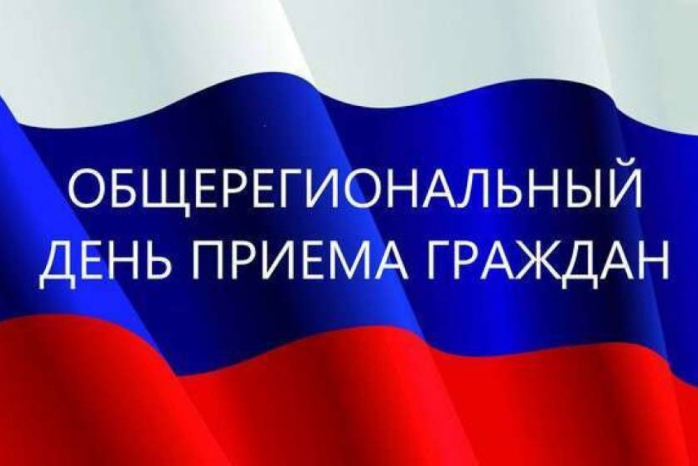 Информация  о проведении общерегионального дня приёма граждан в администрации 13 июня 2024 года.