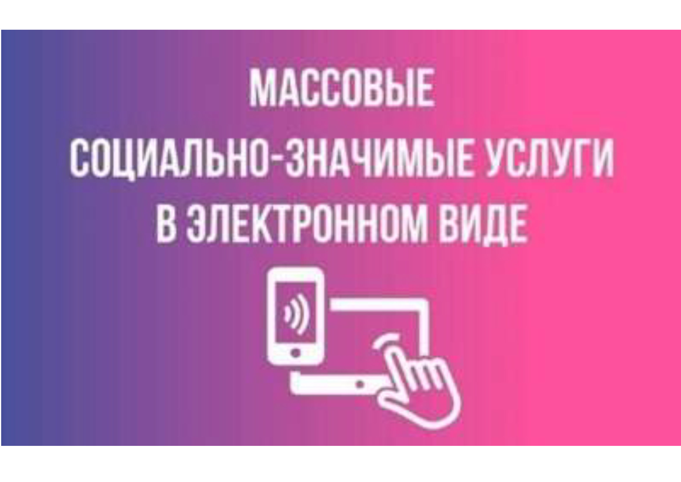 МАССОВЫЕ СОЦИАЛЬНО-ЗНАЧИМЫЕ УСЛУГИ ОРГАНОВ МЕСТНОГО САМОУПРАВЛЕНИЯ ОЛЬХОВАТСКОГО МУНИЦИПАЛЬНОГО РАЙОНА ДОСТУПНЫ НА ПОРТАЛЕ ГОСУДАРСТВЕННЫХ УСЛУГ РОССИЙСКОЙ ФЕДЕРАЦИИ.