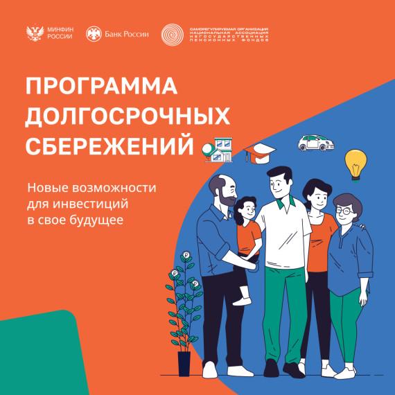 Присоединяйтесь к программе долгосрочных сбережений и инвестируйте в свое будущее!. Присоединяйтесь к программе долгосрочных сбережений и инвестируйте в свое будущее!.