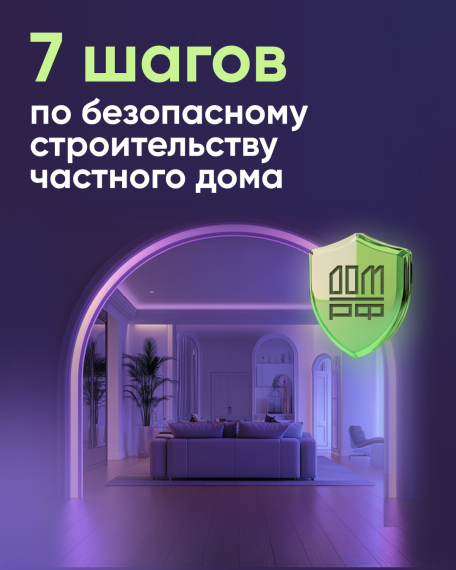 7 ШАГОВ ПО БЕЗОПАСНОМУ СТРОИТЕЛЬСТВУ ЧАСТНОГО ДОМА. 7 ШАГОВ ПО БЕЗОПАСНОМУ СТРОИТЕЛЬСТВУ ЧАСТНОГО ДОМА.