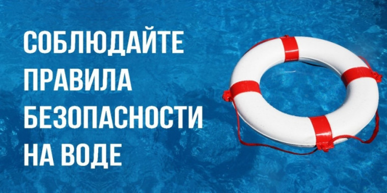 Безопасность на воде. Безопасность на воде.