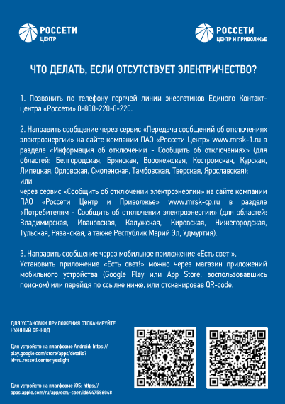 «Россети» запустило мобильное приложение «Есть свет!».