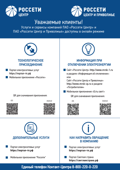 «Россети» запустило мобильное приложение «Есть свет!».